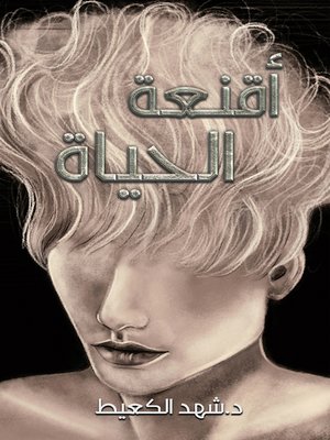 cover image of أقنعة الحياة